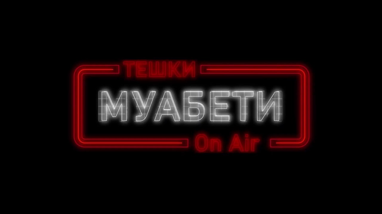 Тешки Муабети со Филип Петровски, Мечка и Миќо