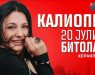 Ексклузивни концерти на Калиопи во Скопје и Битола