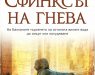 Промоција на бугарскиот превод на „Сфинга на гневот“ од Жарко Кујунџиски во Софија
