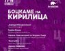 Првиот настан на Трн.мк – „Боцни си кирилица” вечерва во „Бруталиск“