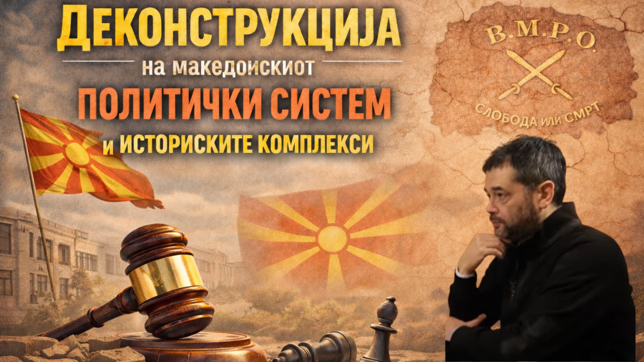 Деконструкција на македонскиот политички систем и историските комплекси