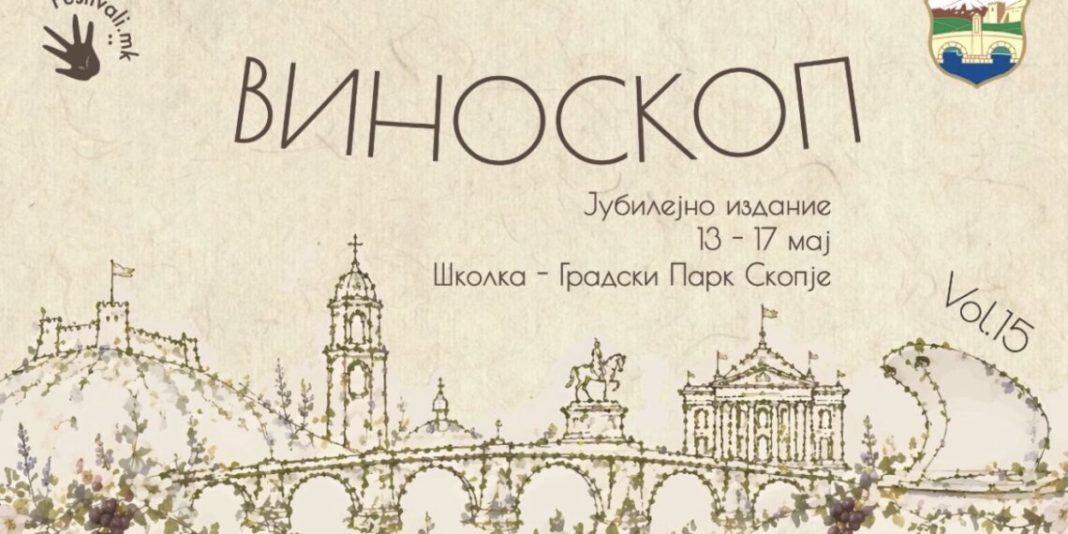 Денес стартува Виноскоп 15: Градски парк пет дена ќе живее во знакот на виното и музиката објавува Журнал.мк