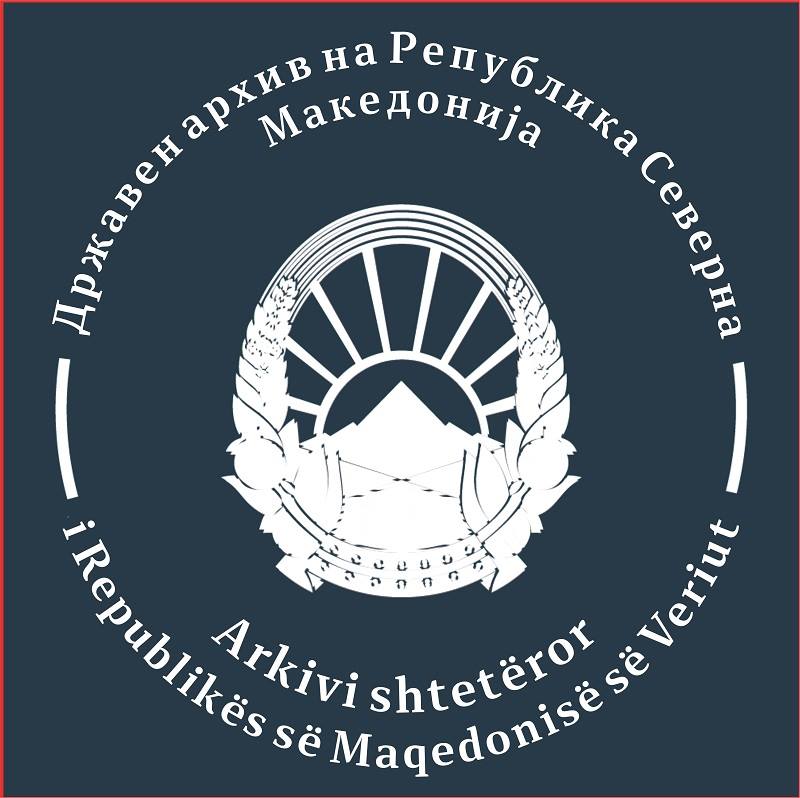 ЈАВЕН ПОВИК ДО ПРИВАТНИ ИМАТЕЛИ ЗА ПОДАРУВАЊЕ АРХИВСКИ МАТЕРИЈАЛ