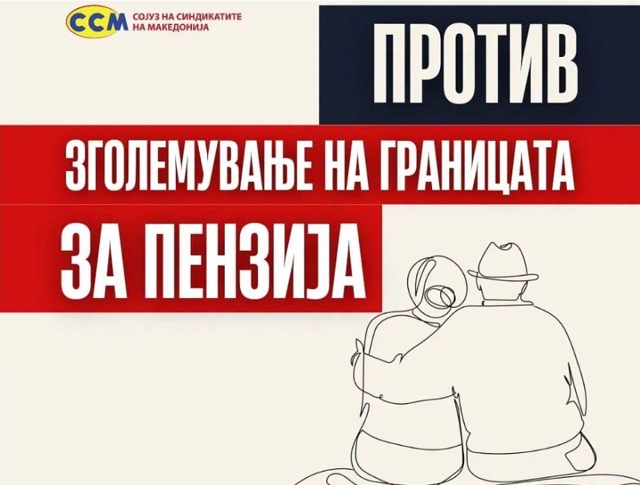 ССМ е против идејата за пензионирање на 72 години